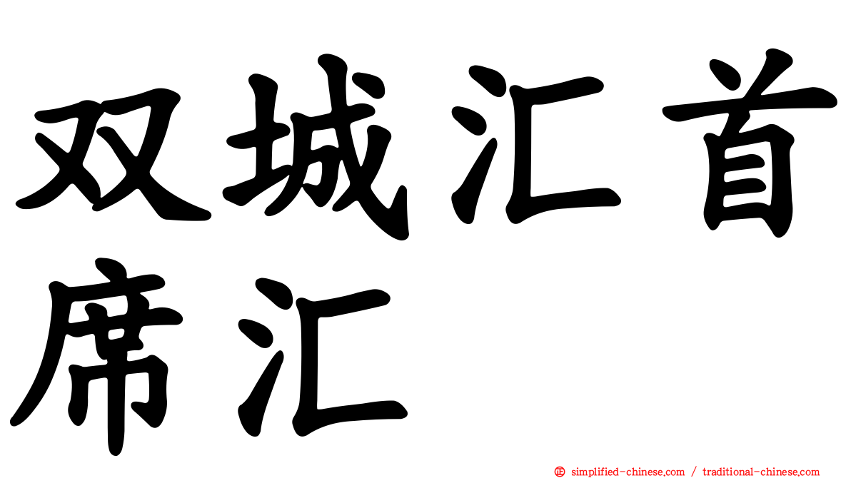双城汇首席汇
