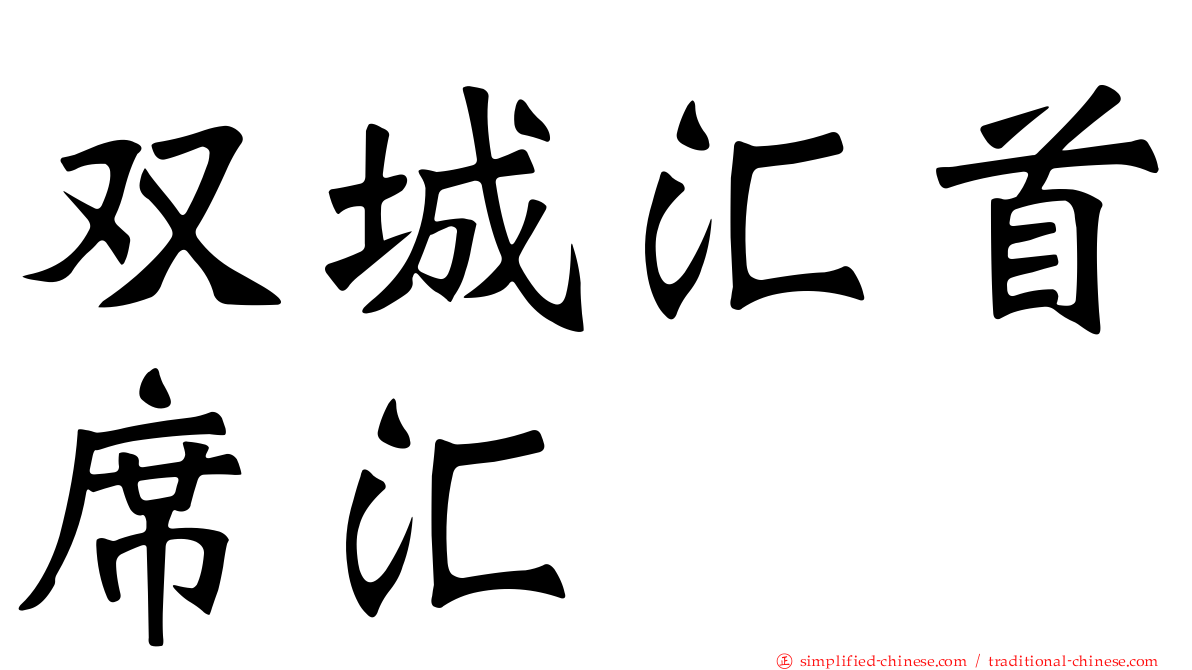 双城汇首席汇