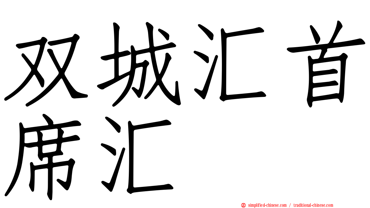 双城汇首席汇