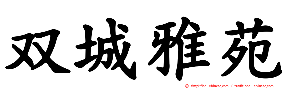 双城雅苑