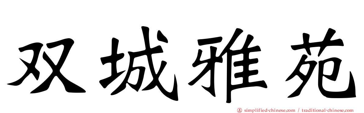 双城雅苑