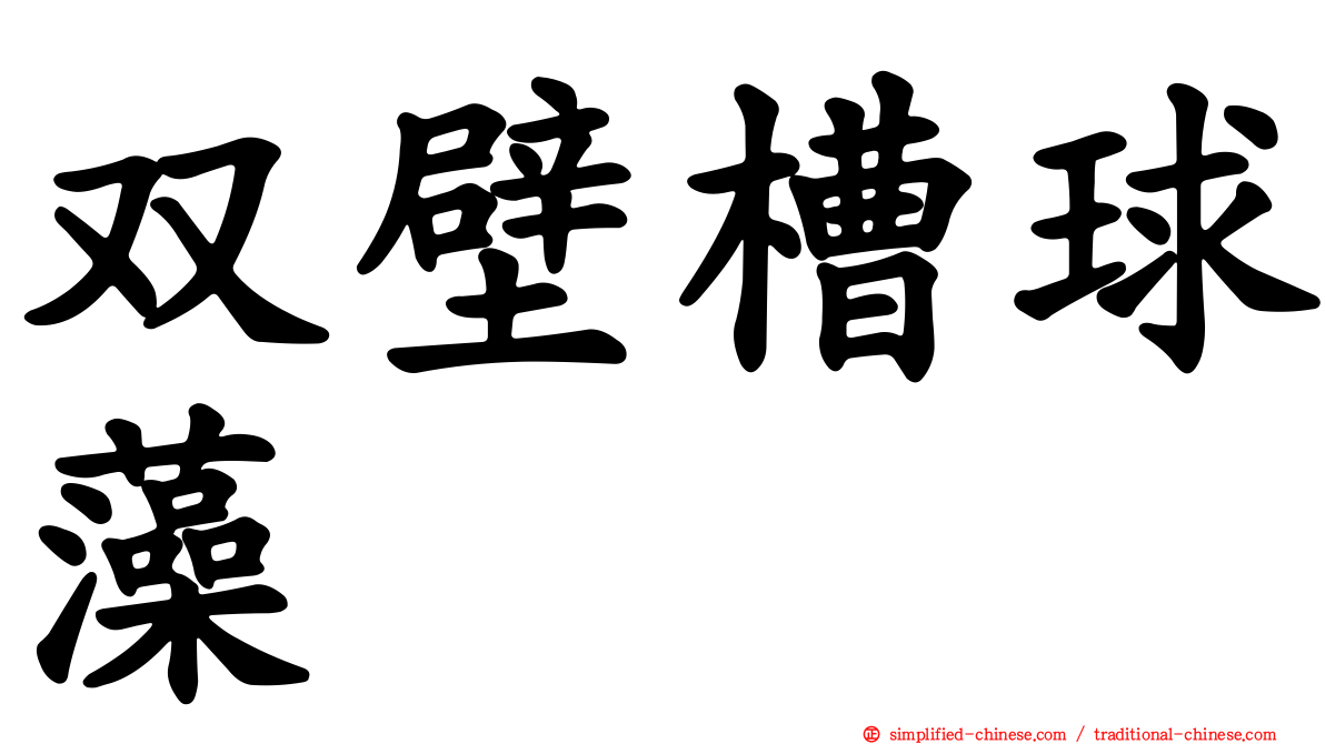 双壁槽球藻