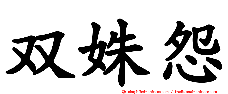 双姝怨