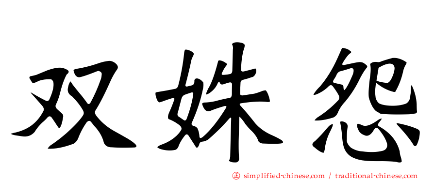 双姝怨
