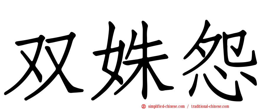 双姝怨