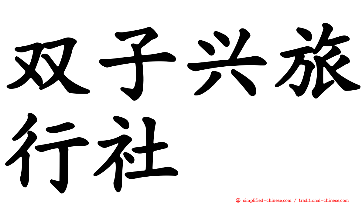 双子兴旅行社