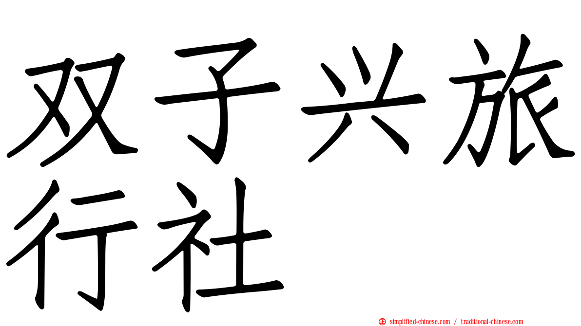 双子兴旅行社