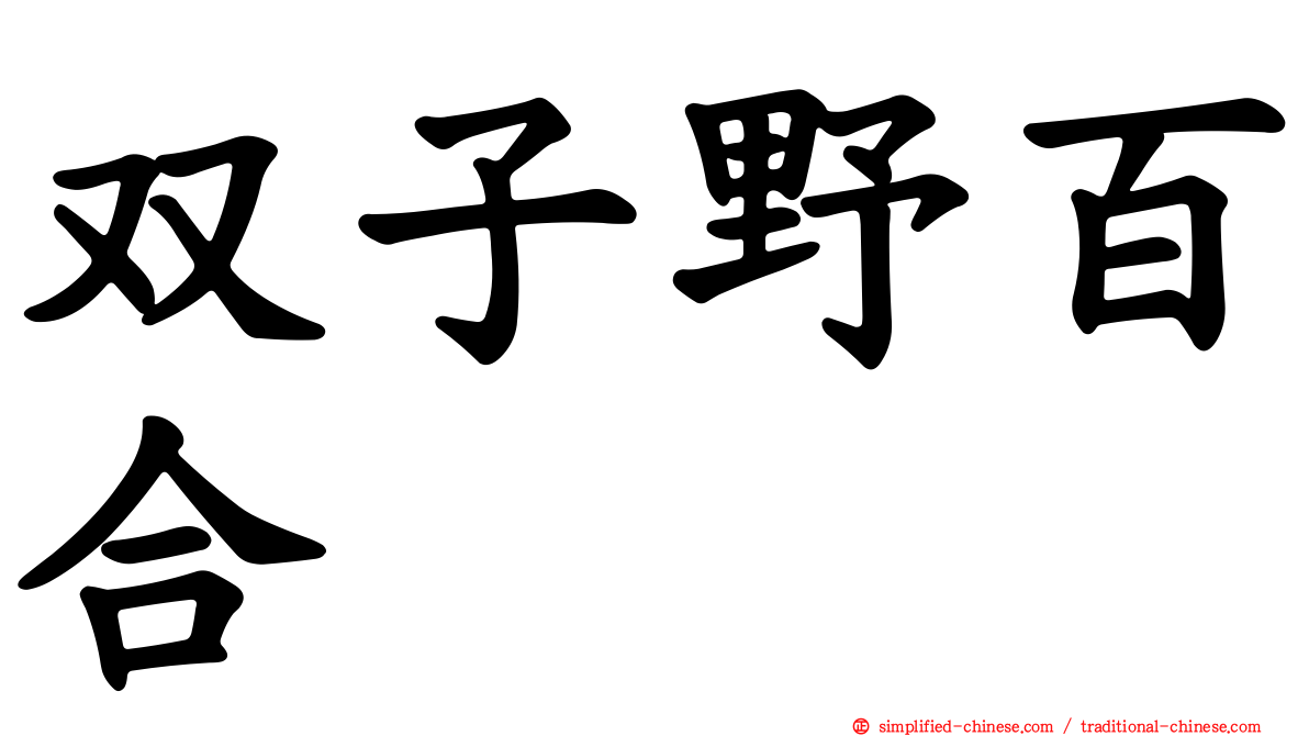 双子野百合