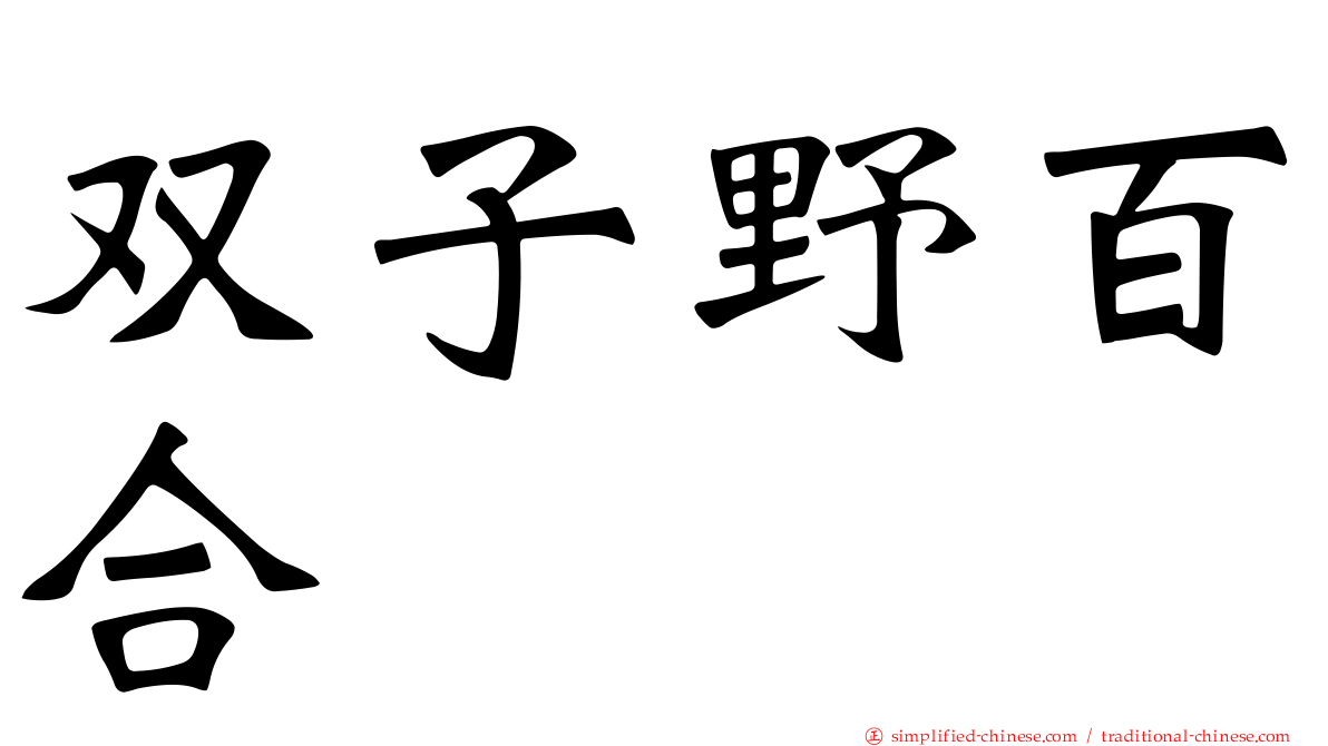 双子野百合