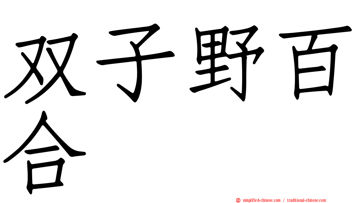 双子野百合