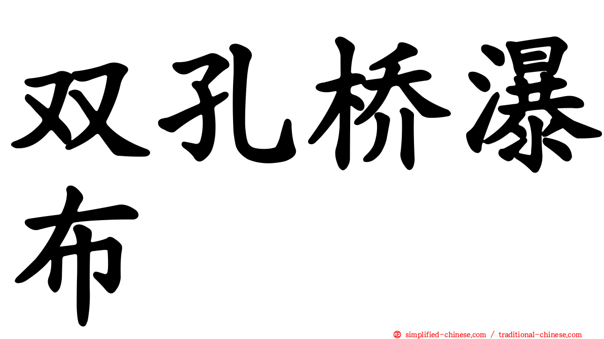 双孔桥瀑布