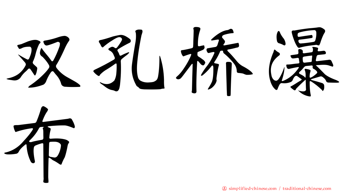 双孔桥瀑布
