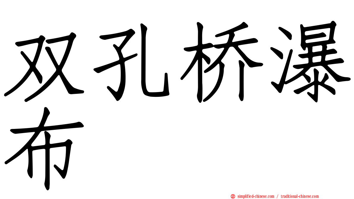 双孔桥瀑布