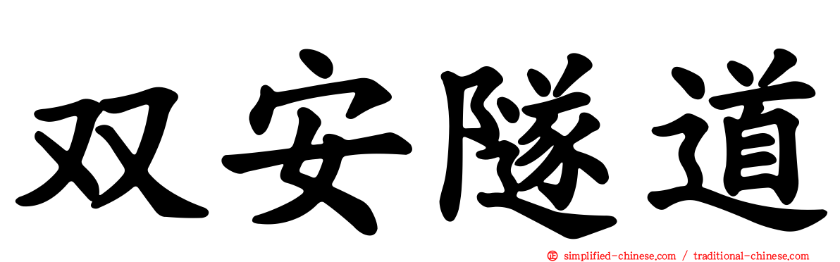 双安隧道