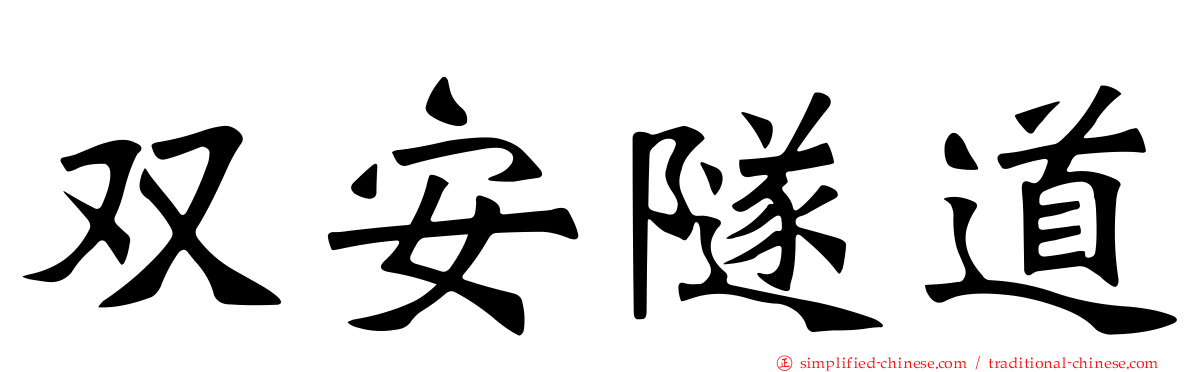 双安隧道