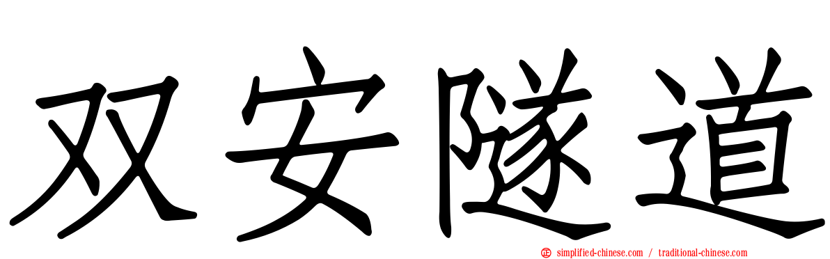 双安隧道