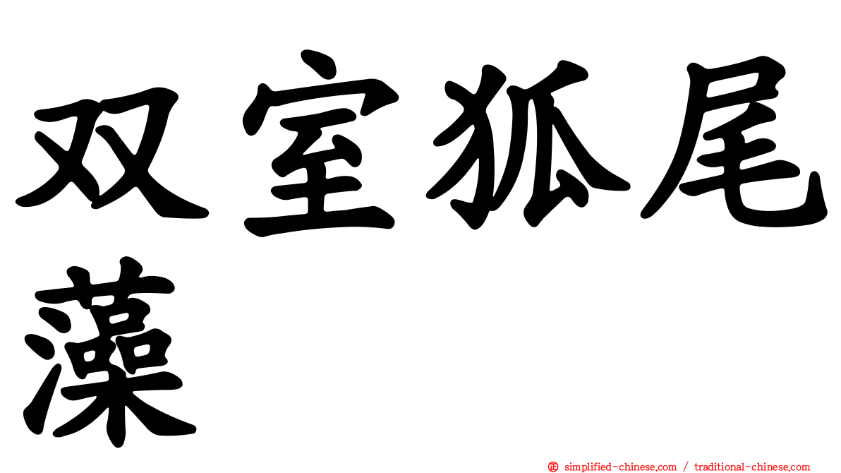 双室狐尾藻