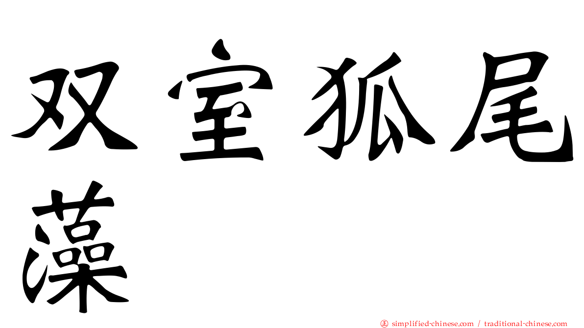 双室狐尾藻