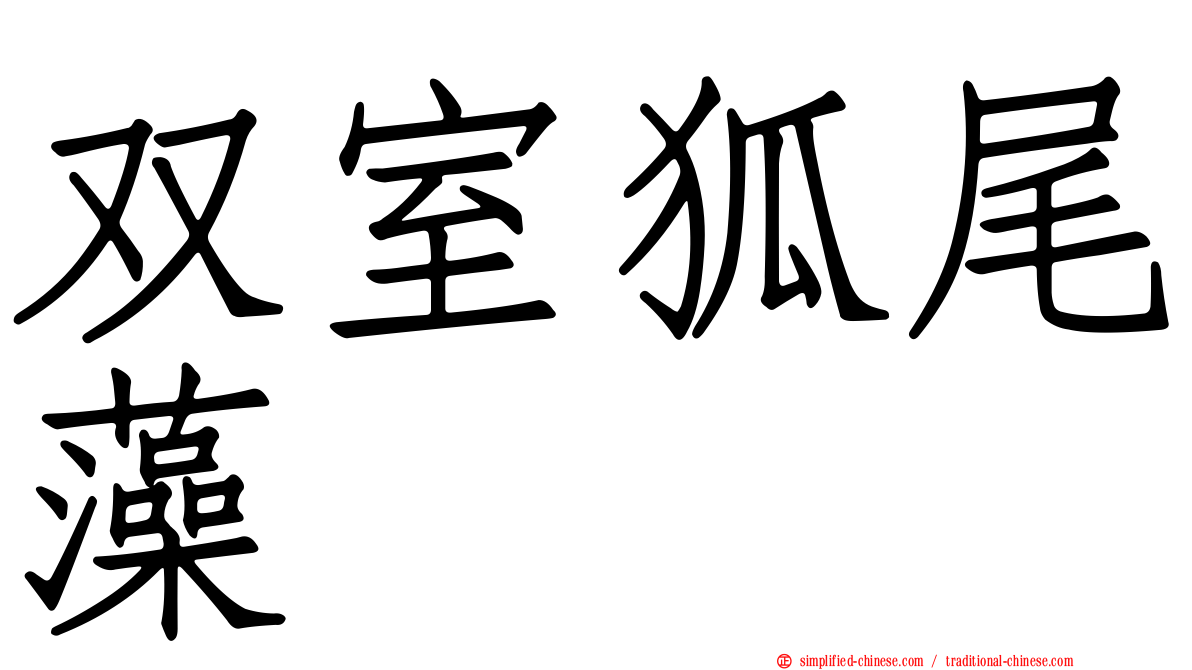 双室狐尾藻