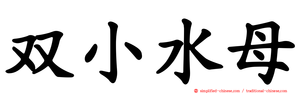双小水母