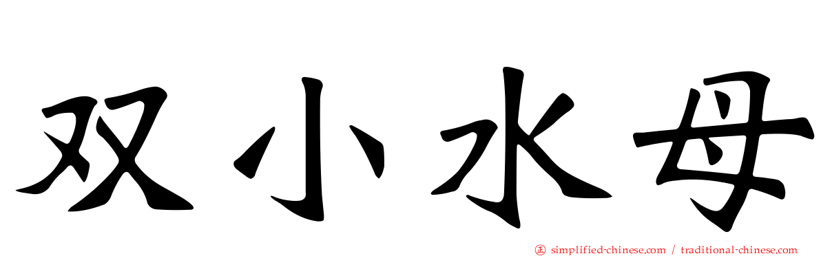 双小水母