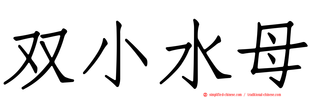 双小水母