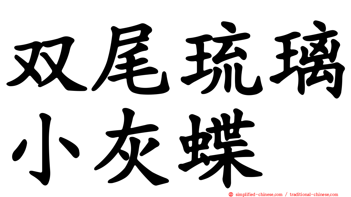 双尾琉璃小灰蝶