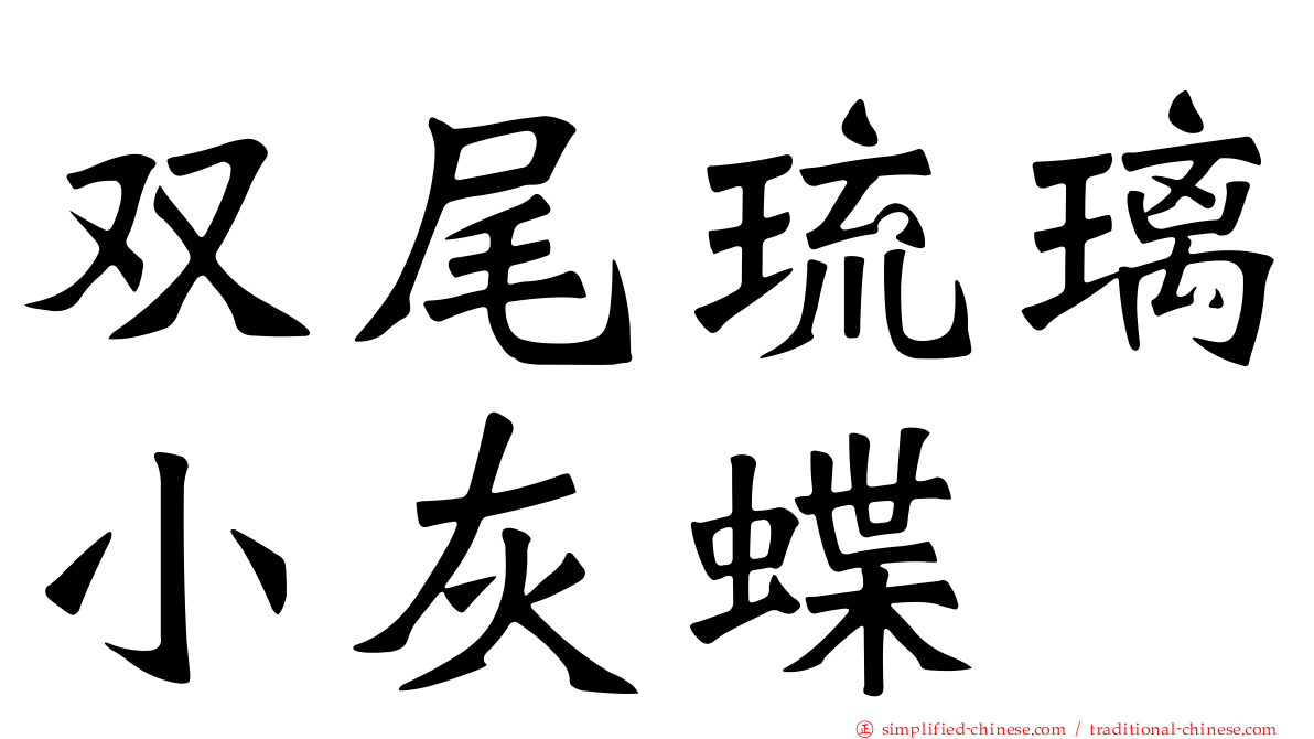 双尾琉璃小灰蝶
