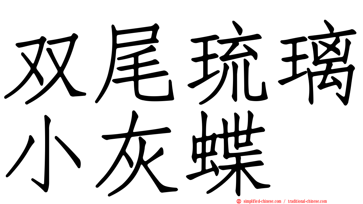 双尾琉璃小灰蝶