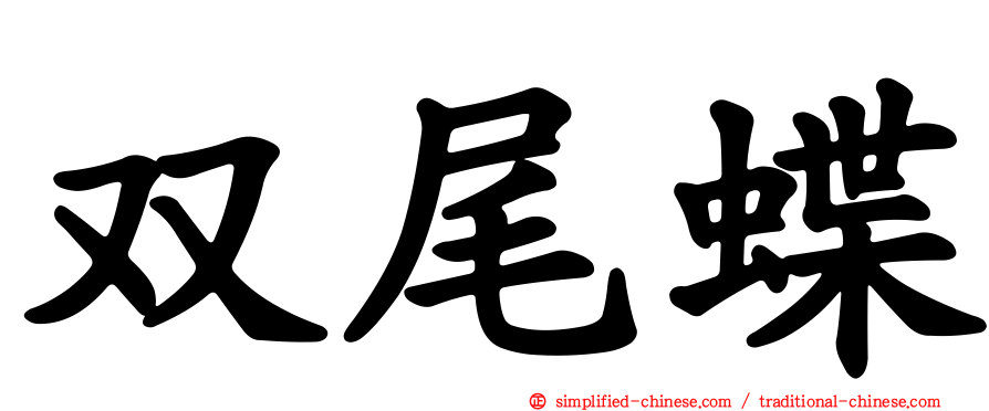 双尾蝶