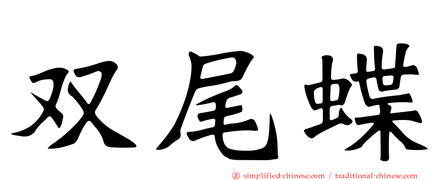 双尾蝶