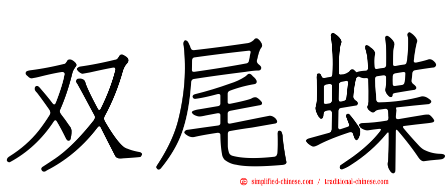 双尾蝶