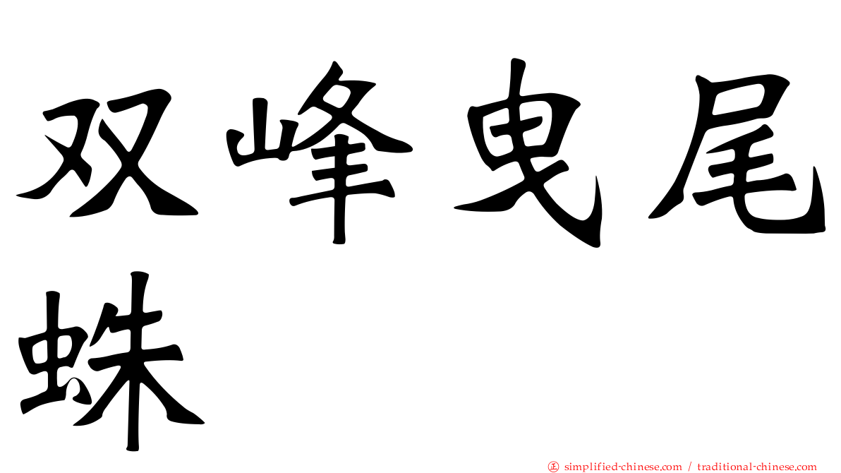 双峰曳尾蛛