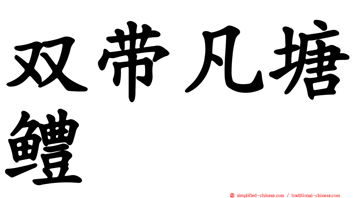 双带凡塘鳢