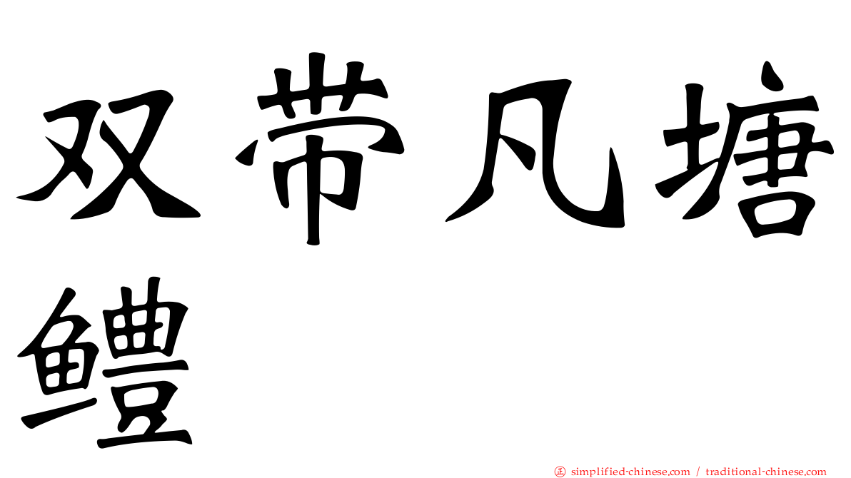 双带凡塘鳢