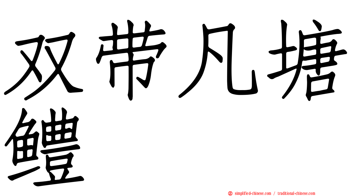 双带凡塘鳢