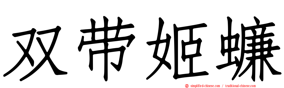 双带姬蠊