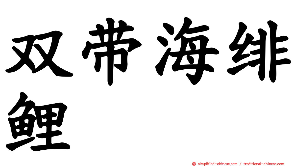 双带海绯鲤