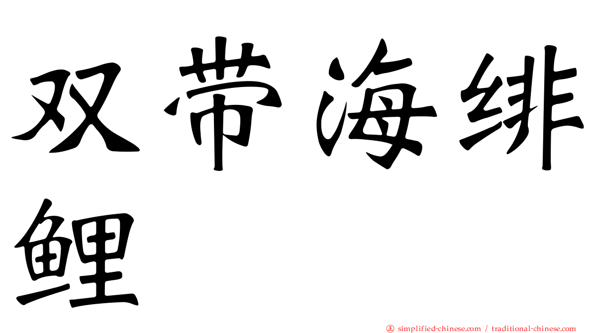 双带海绯鲤