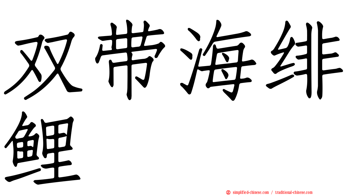 双带海绯鲤