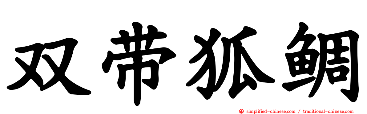 双带狐鲷