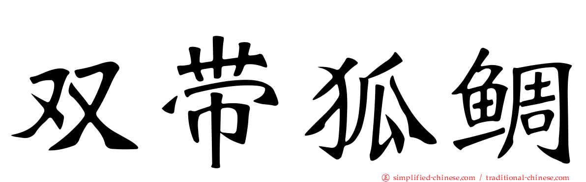 双带狐鲷