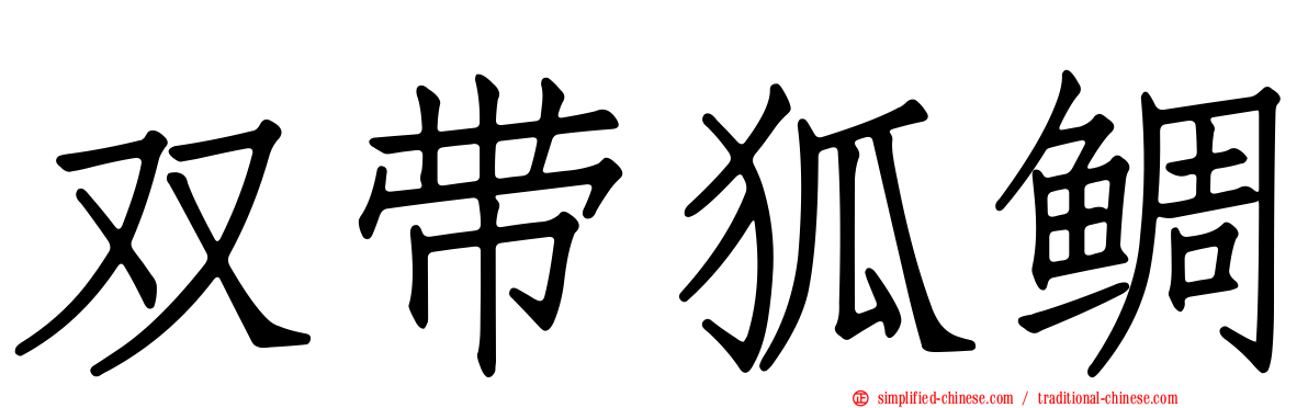 双带狐鲷