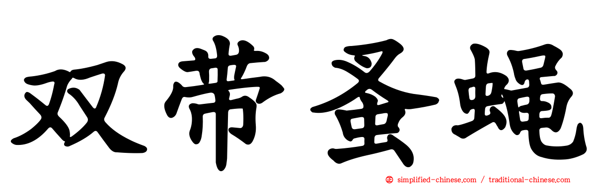 双带蚤蝇