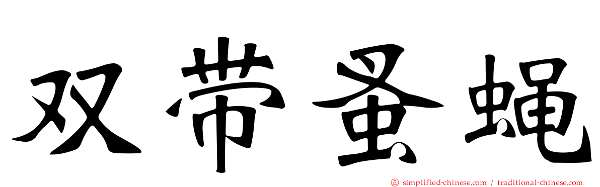 双带蚤蝇