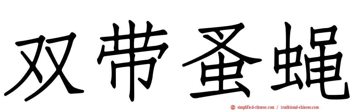 双带蚤蝇
