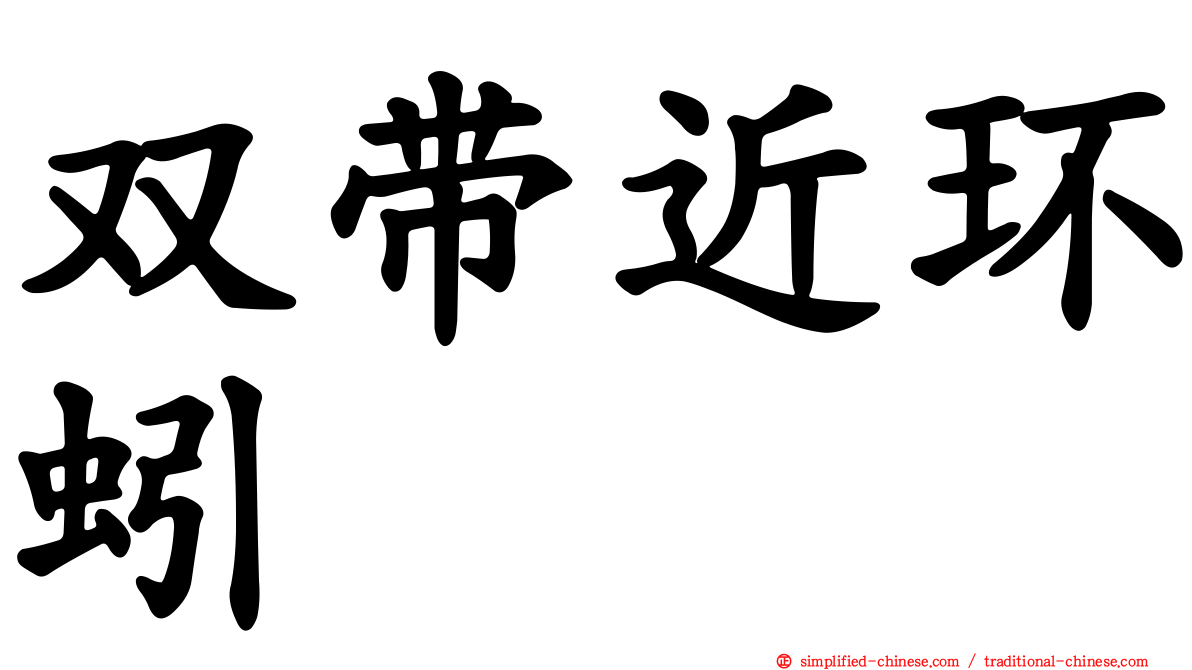 双带近环蚓