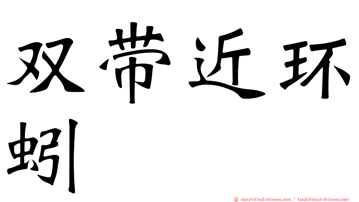 双带近环蚓