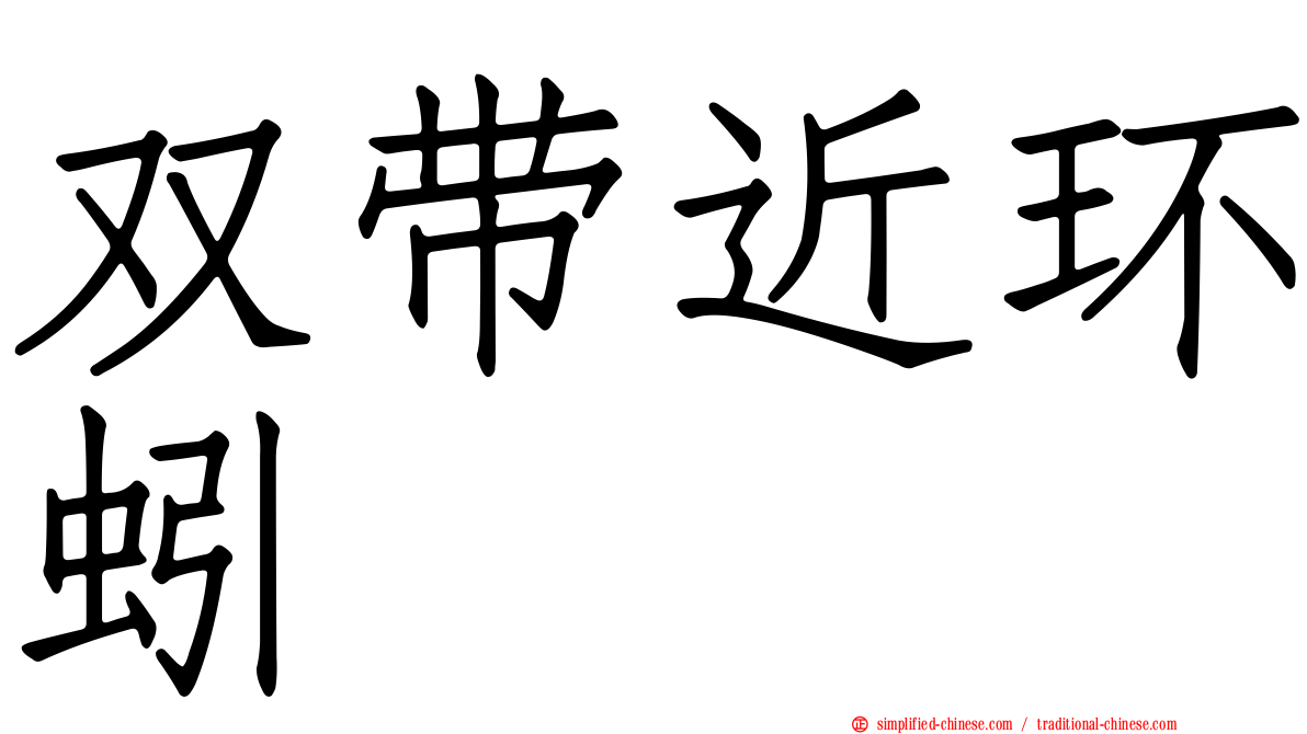 双带近环蚓
