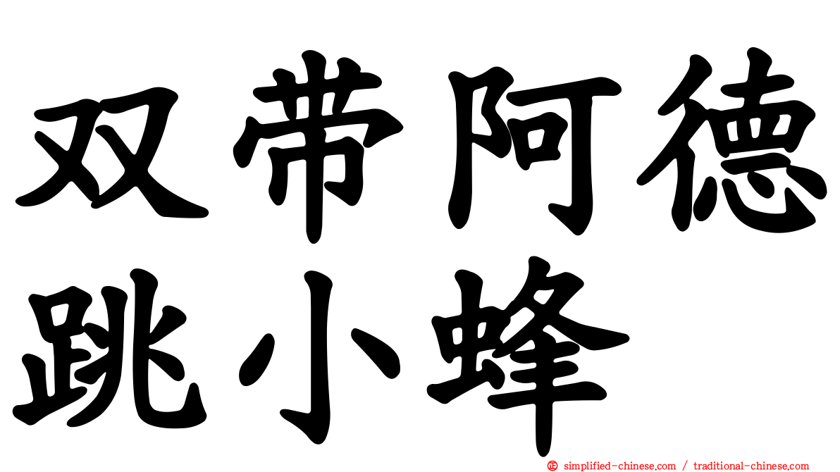 双带阿德跳小蜂